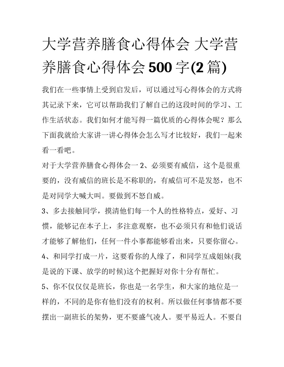 大学营养膳食心得体会 大学营养膳食心得体会500字(2篇)_第1页