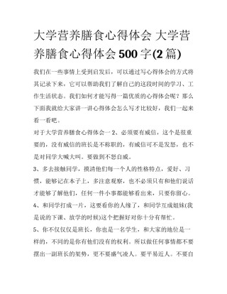 大学营养膳食心得体会 大学营养膳食心得体会500字(2篇)