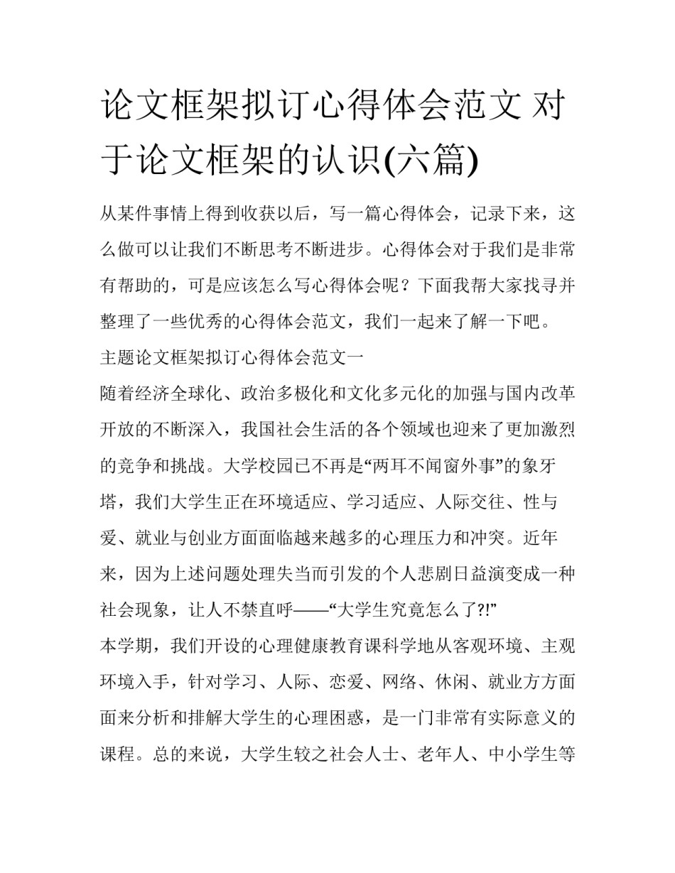 论文框架拟订心得体会范文 对于论文框架的认识(六篇)_第1页