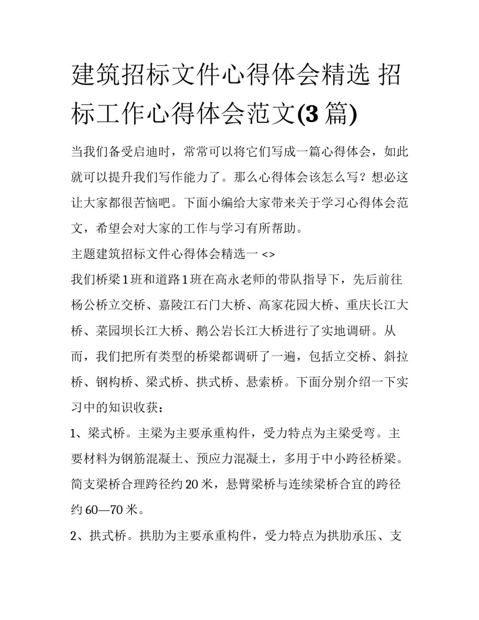 建筑招标文件心得体会精选 招标工作心得体会范文(3篇)_第1页