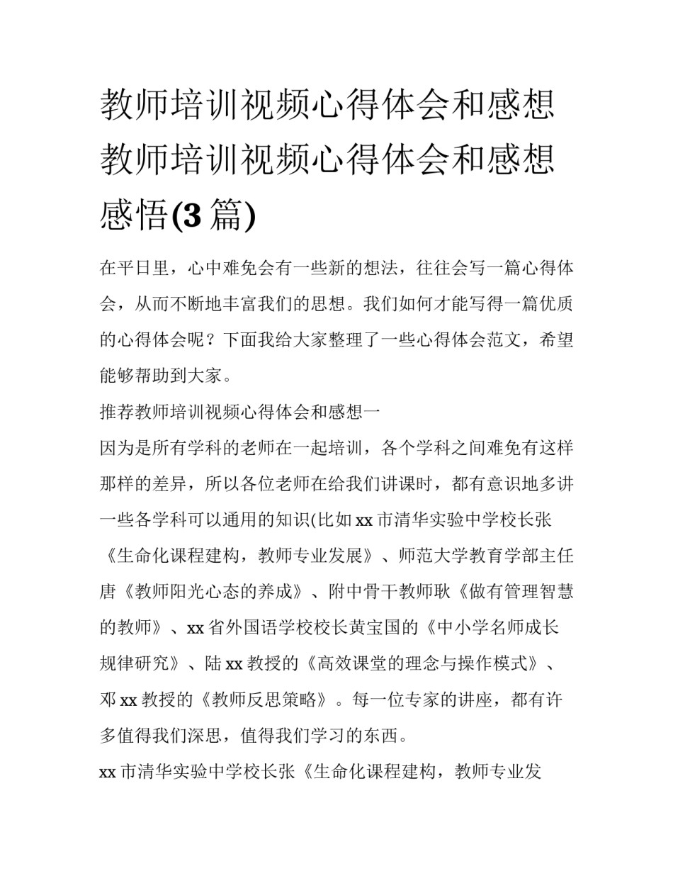 教师培训视频心得体会和感想 教师培训视频心得体会和感想感悟(3篇)_第1页