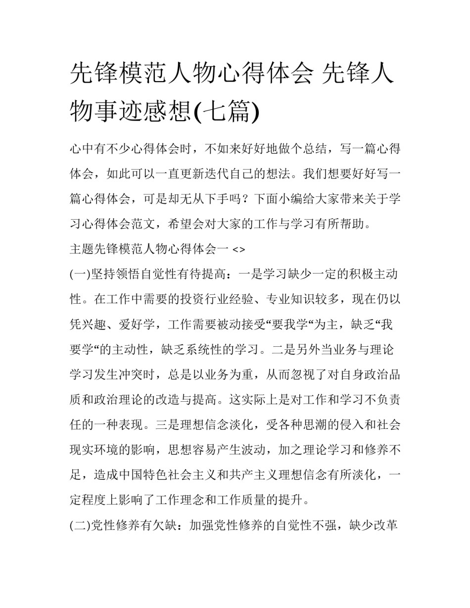 先锋模范人物心得体会 先锋人物事迹感想(七篇)_第1页