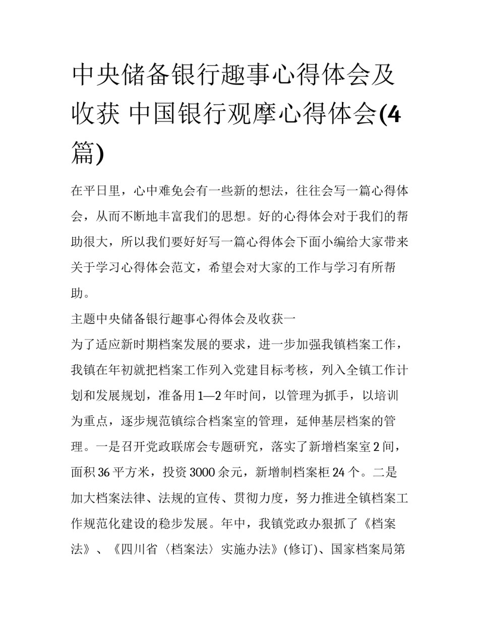 中央储备银行趣事心得体会及收获 中国银行观摩心得体会(4篇)_第1页