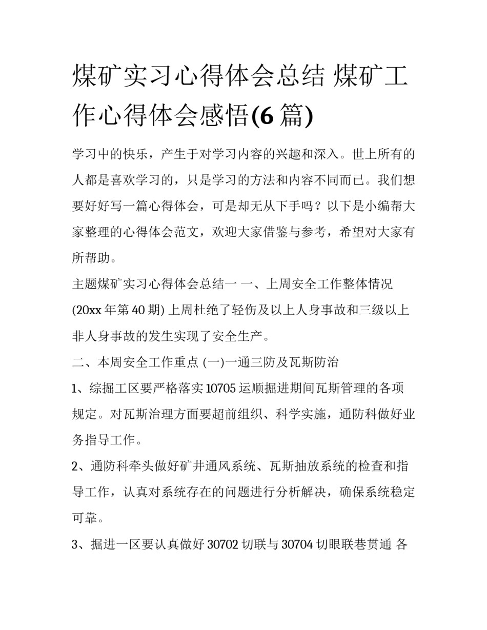 煤矿实习心得体会总结 煤矿工作心得体会感悟(6篇)_第1页