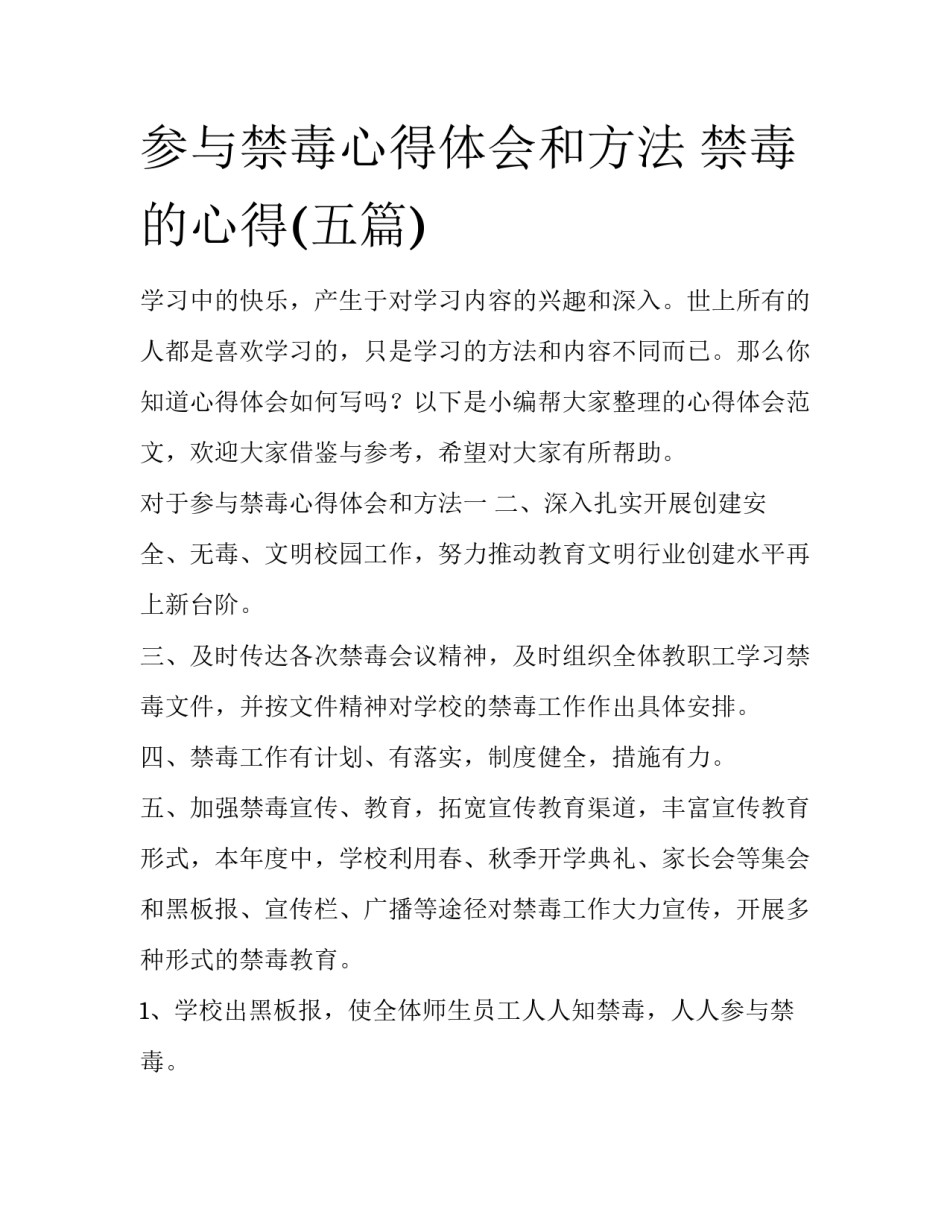 参与禁毒心得体会和方法 禁毒的心得(五篇)_第1页