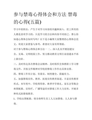 参与禁毒心得体会和方法 禁毒的心得(五篇)