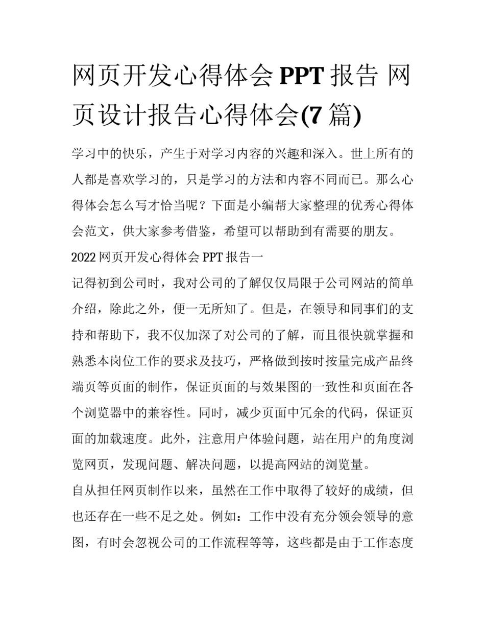 网页开发心得体会PPT报告 网页设计报告心得体会(7篇)_第1页