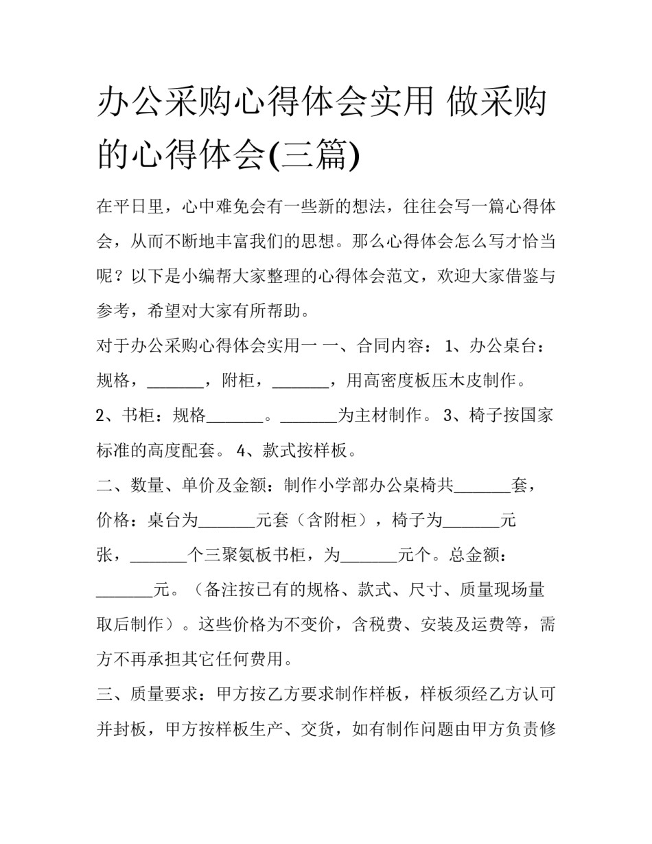 办公采购心得体会实用 做采购的心得体会(三篇)_第1页