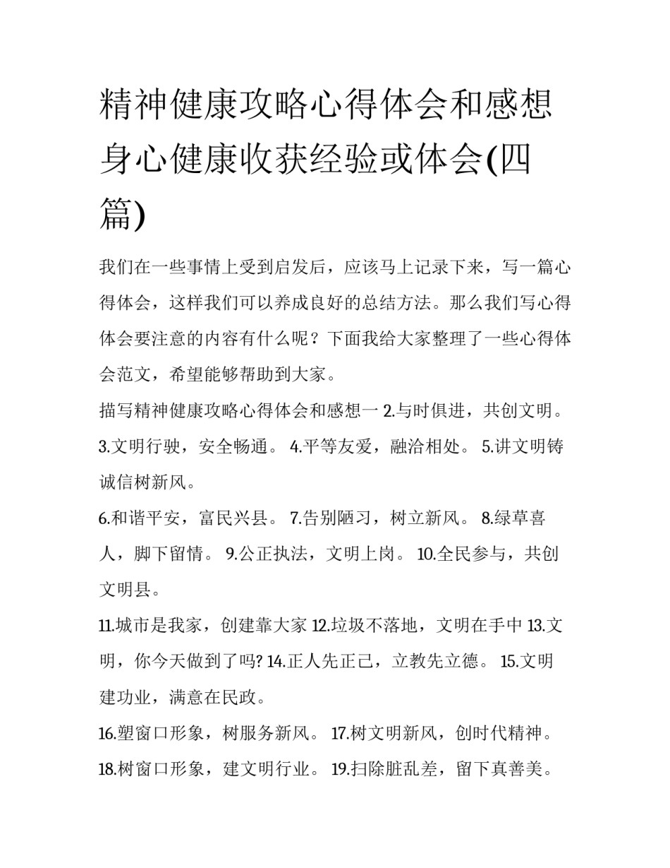 精神健康攻略心得体会和感想 身心健康收获经验或体会(四篇)_第1页