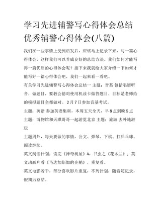 学习先进辅警写心得体会总结 优秀辅警心得体会(八篇)