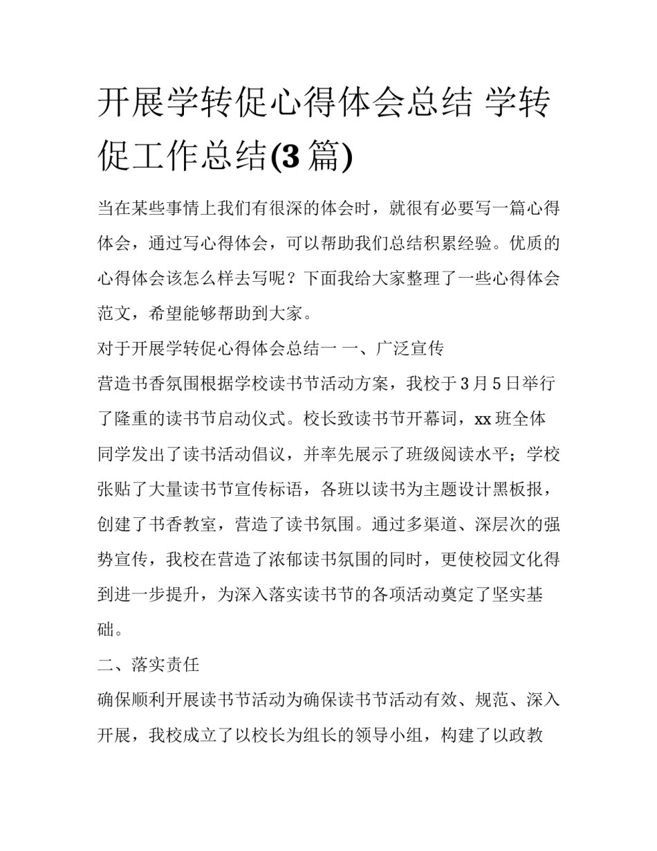 开展学转促心得体会总结 学转促工作总结(3篇)_第1页