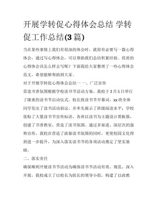 开展学转促心得体会总结 学转促工作总结(3篇)