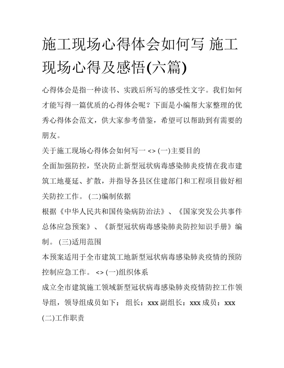 施工现场心得体会如何写 施工现场心得及感悟(六篇)_第1页