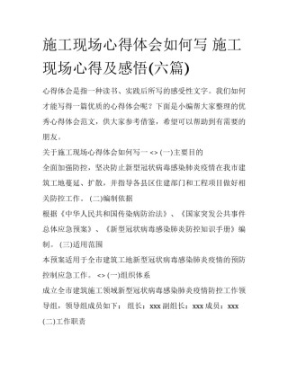 施工现场心得体会如何写 施工现场心得及感悟(六篇)