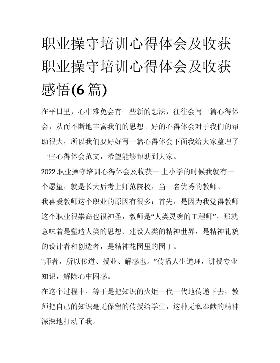 职业操守培训心得体会及收获 职业操守培训心得体会及收获感悟(6篇)_第1页