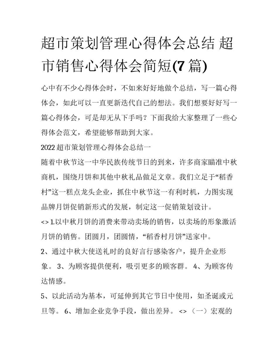 超市策划管理心得体会总结 超市销售心得体会简短(7篇)_第1页