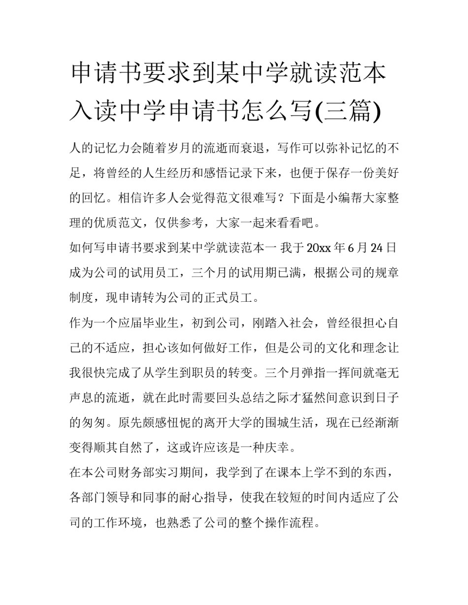 申请书要求到某中学就读范本 入读中学申请书怎么写(三篇)_第1页