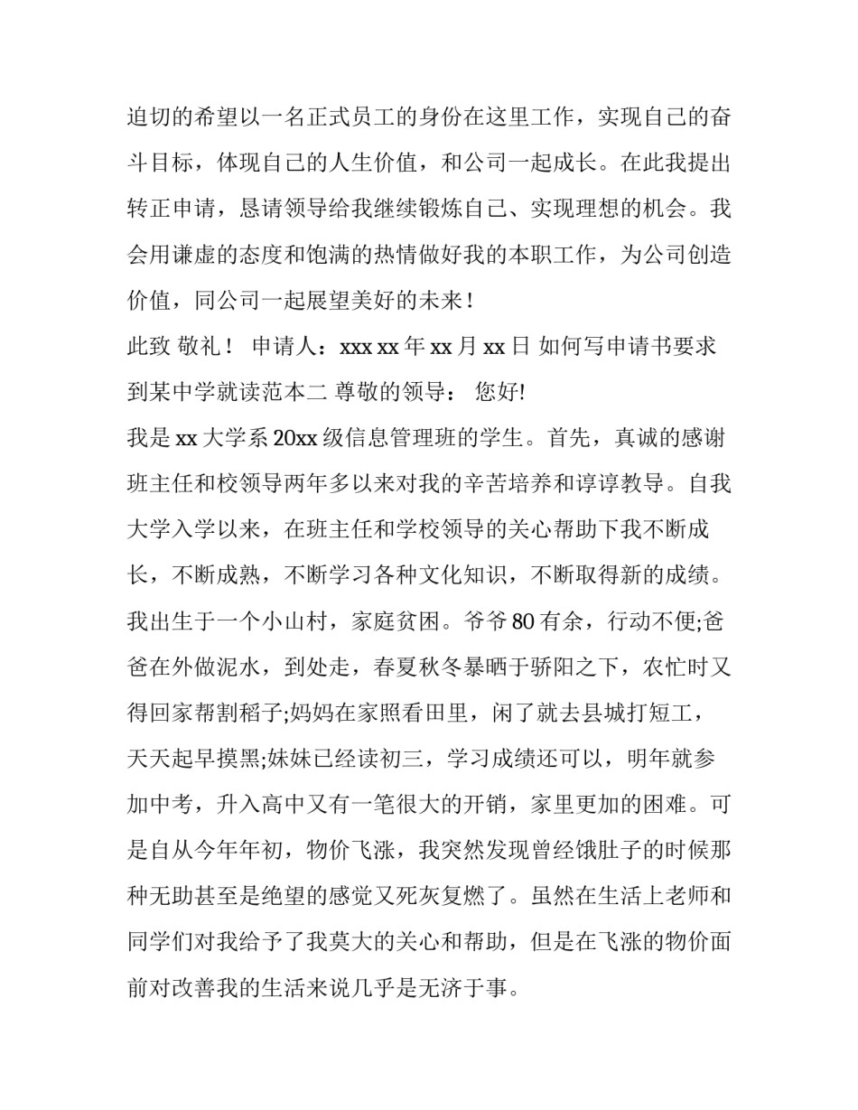 申请书要求到某中学就读范本 入读中学申请书怎么写(三篇)_第3页