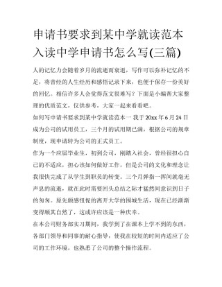 申请书要求到某中学就读范本 入读中学申请书怎么写(三篇)