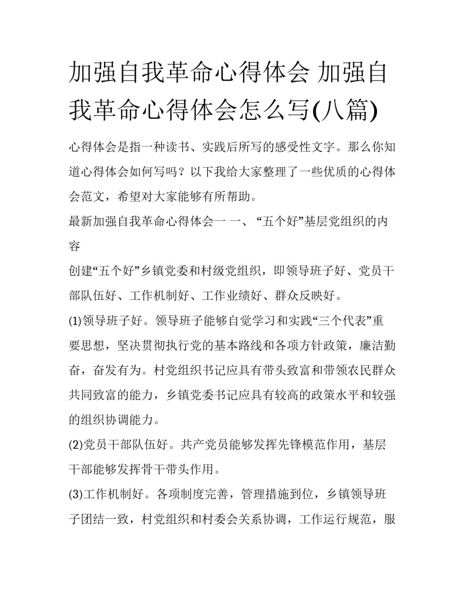 加强自我革命心得体会 加强自我革命心得体会怎么写(八篇)_第1页