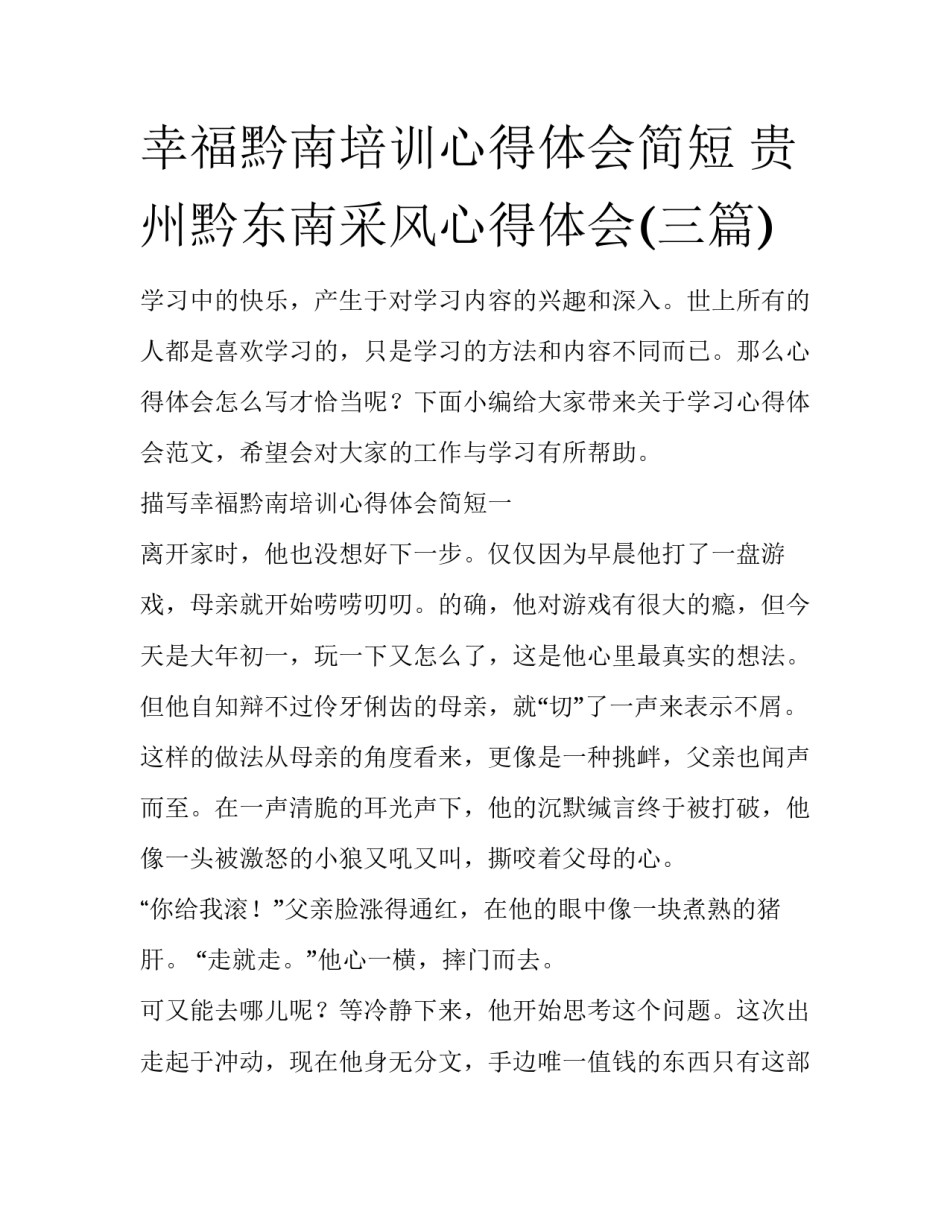 幸福黔南培训心得体会简短 贵州黔东南采风心得体会(三篇)_第1页