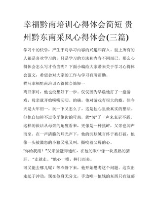 幸福黔南培训心得体会简短 贵州黔东南采风心得体会(三篇)