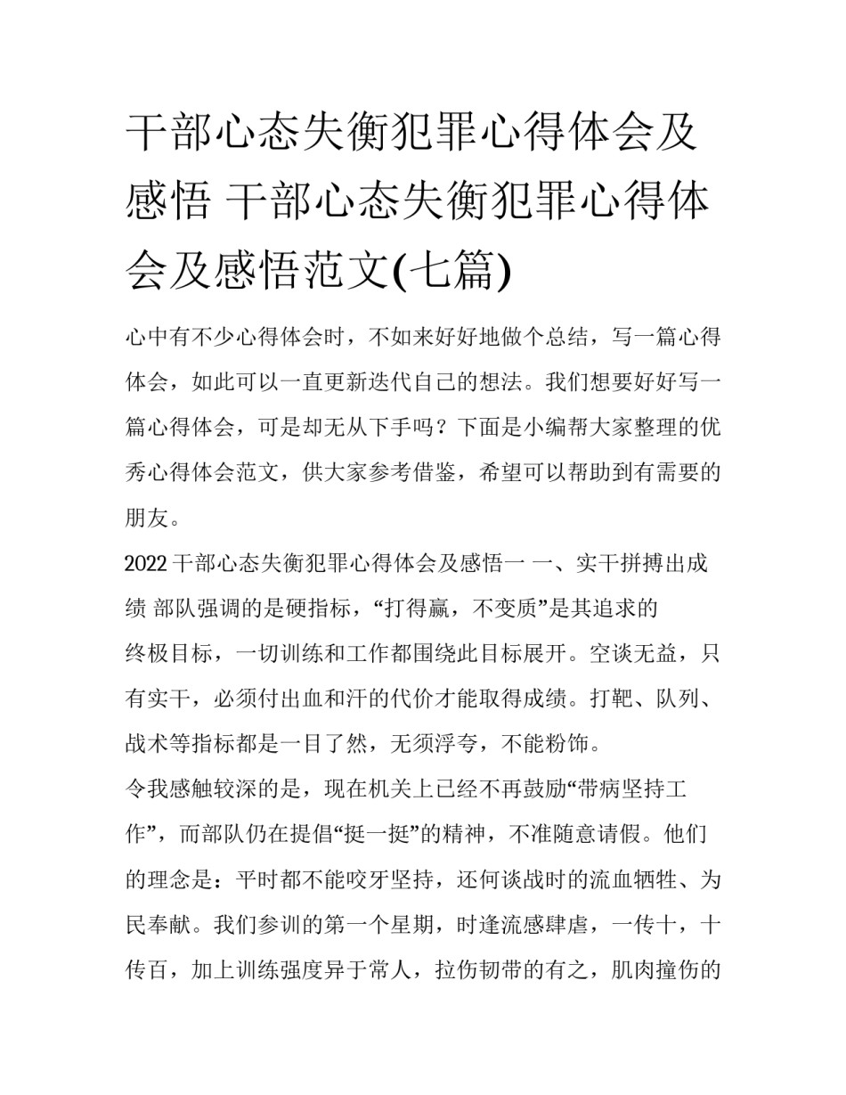 干部心态失衡犯罪心得体会及感悟 干部心态失衡犯罪心得体会及感悟范文(七篇)_第1页