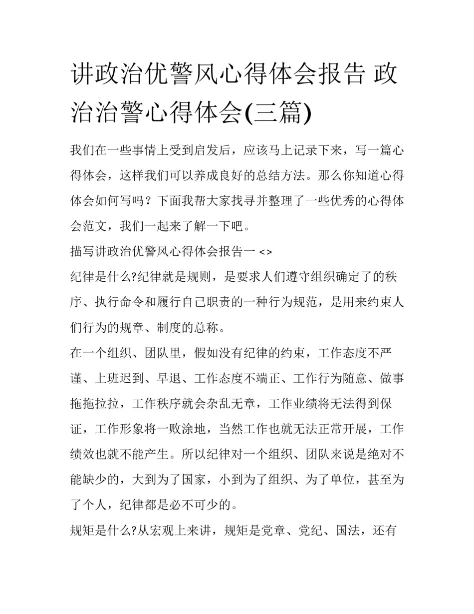 讲政治优警风心得体会报告 政治治警心得体会(三篇)_第1页