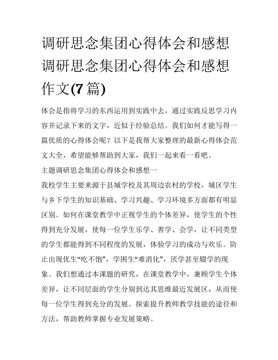 调研思念集团心得体会和感想 调研思念集团心得体会和感想作文(7篇)_第1页
