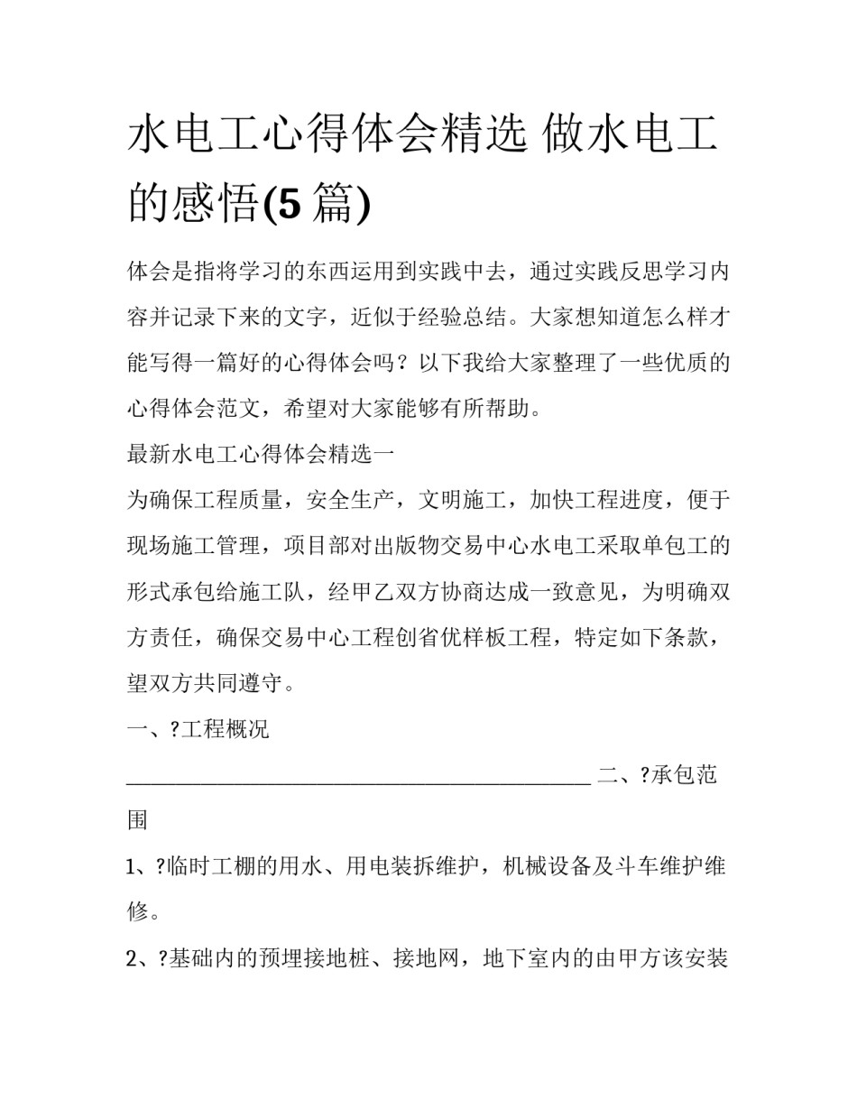水电工心得体会精选 做水电工的感悟(5篇)_第1页