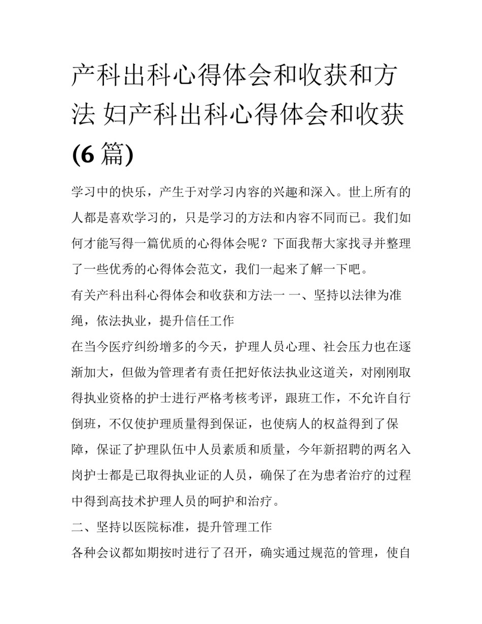 产科出科心得体会和收获和方法 妇产科出科心得体会和收获(6篇)_第1页