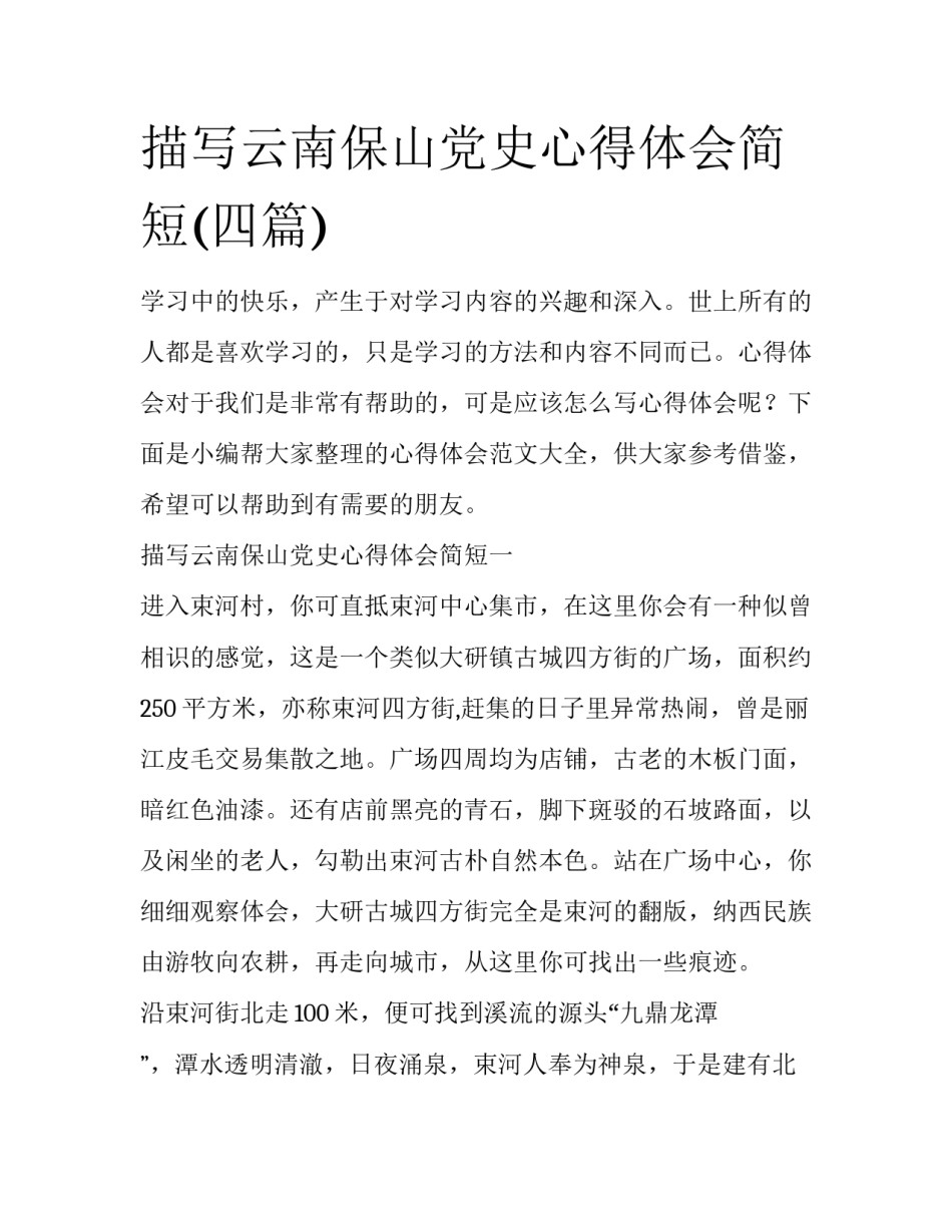 描写云南保山党史心得体会简短(四篇)_第1页