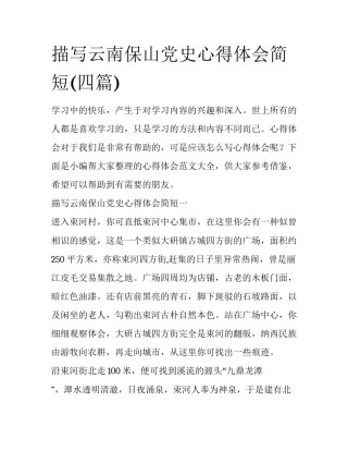 描写云南保山党史心得体会简短(四篇)
