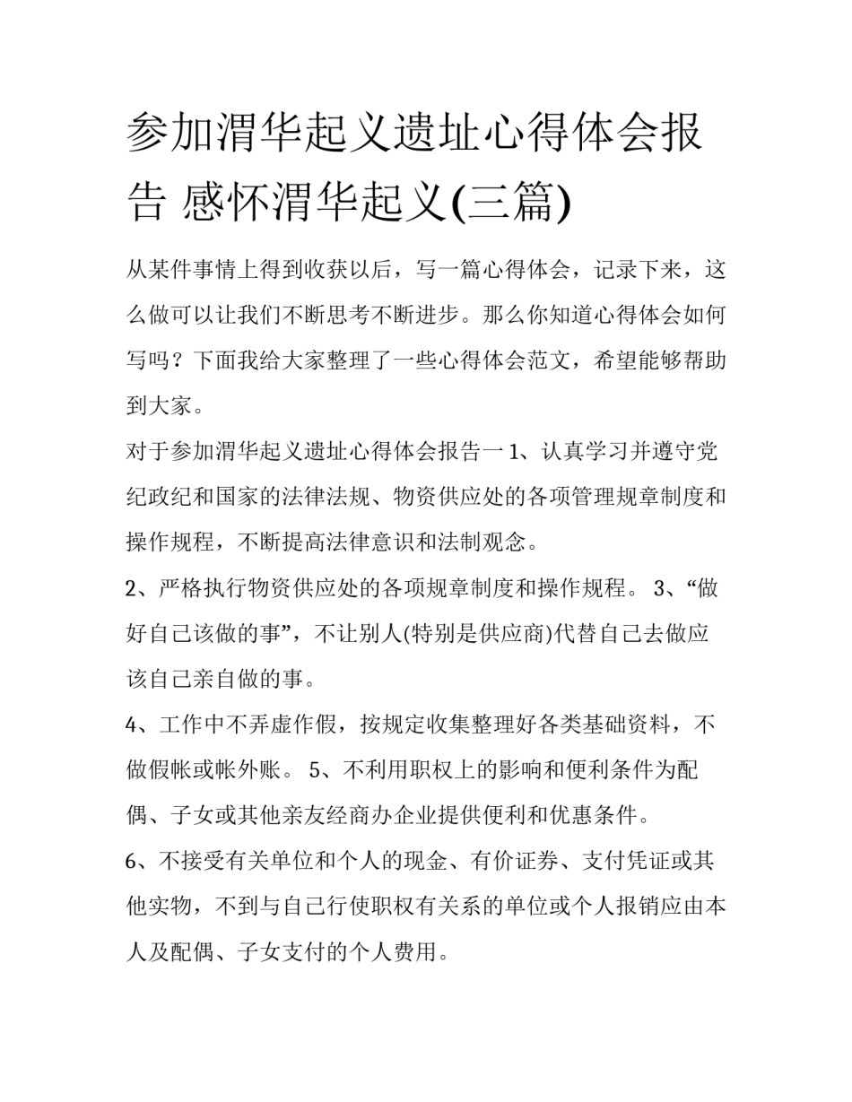 参加渭华起义遗址心得体会报告 感怀渭华起义(三篇)_第1页