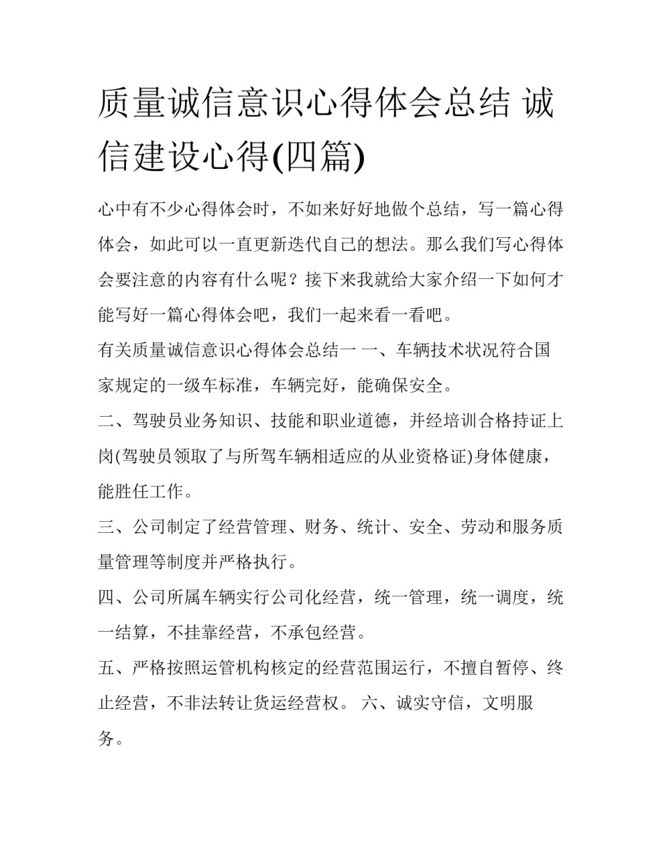 质量诚信意识心得体会总结 诚信建设心得(四篇)_第1页