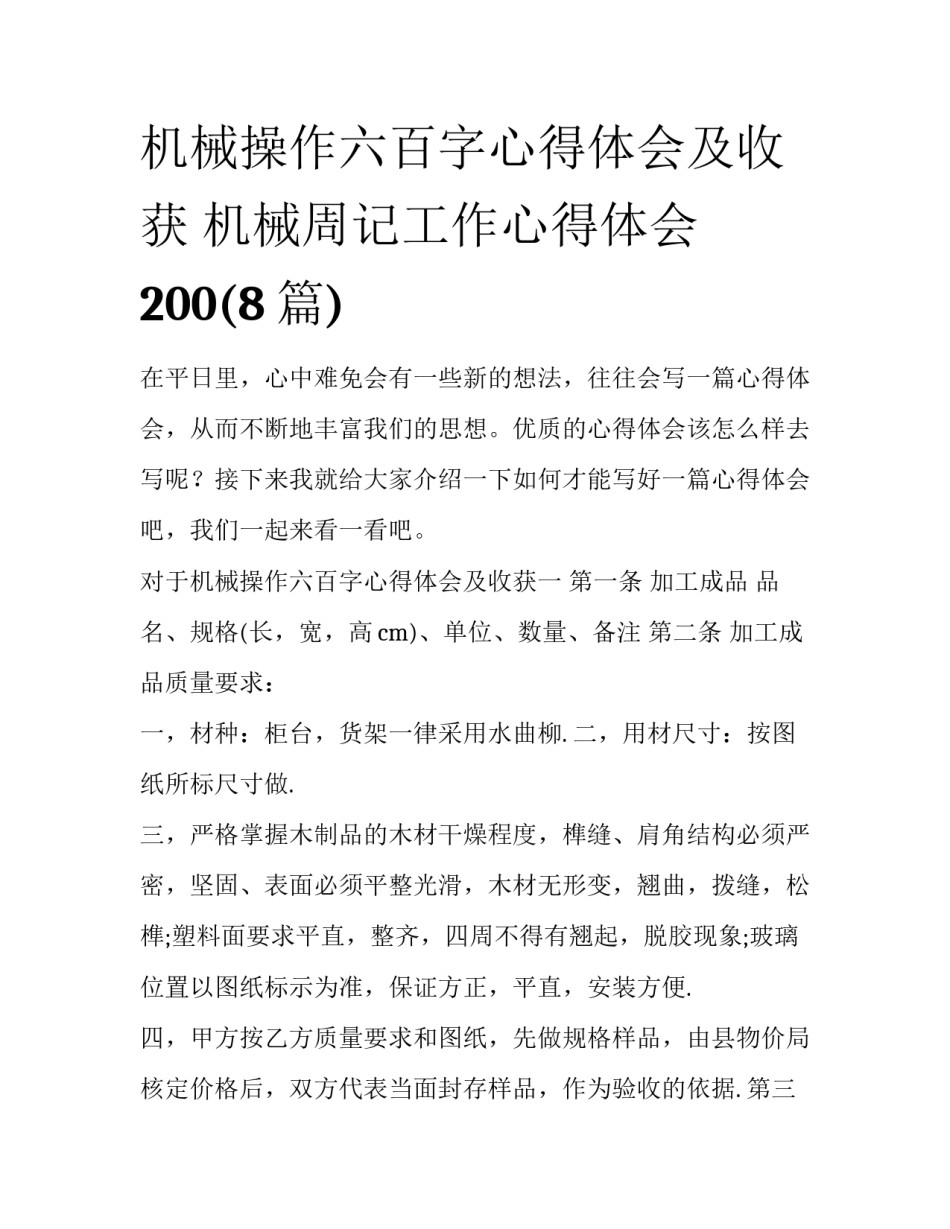 机械操作六百字心得体会及收获 机械周记工作心得体会200(8篇)_第1页