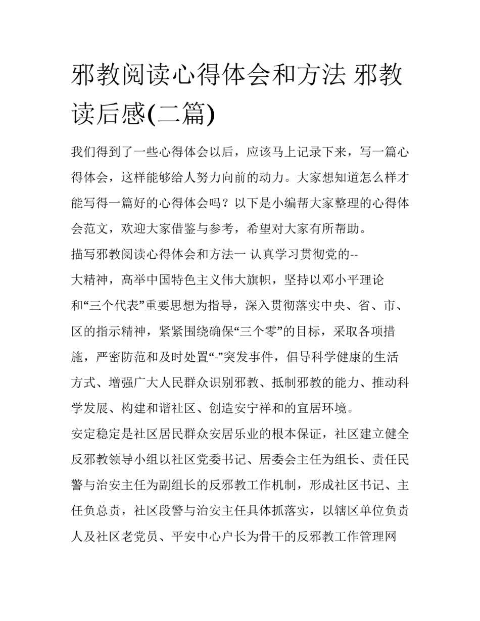 邪教阅读心得体会和方法 邪教读后感(二篇)_第1页