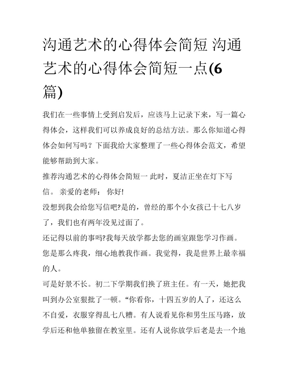 沟通艺术的心得体会简短 沟通艺术的心得体会简短一点(6篇)_第1页