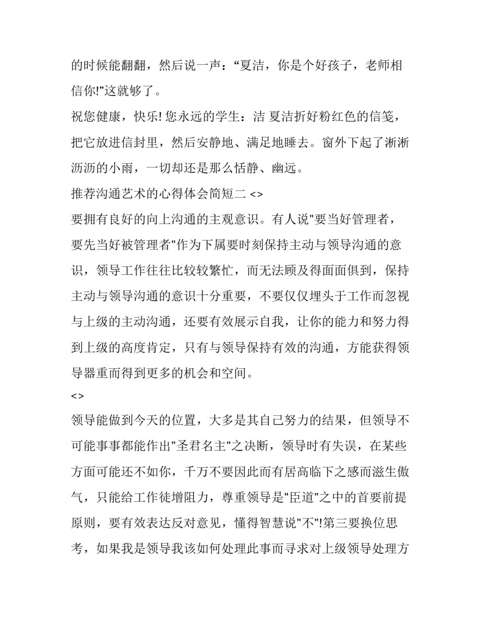 沟通艺术的心得体会简短 沟通艺术的心得体会简短一点(6篇)_第3页