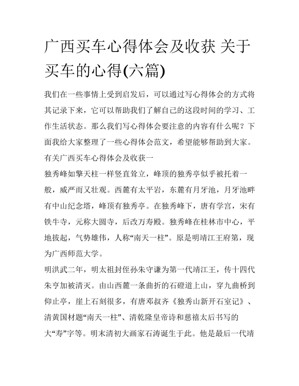 广西买车心得体会及收获 关于买车的心得(六篇)_第1页