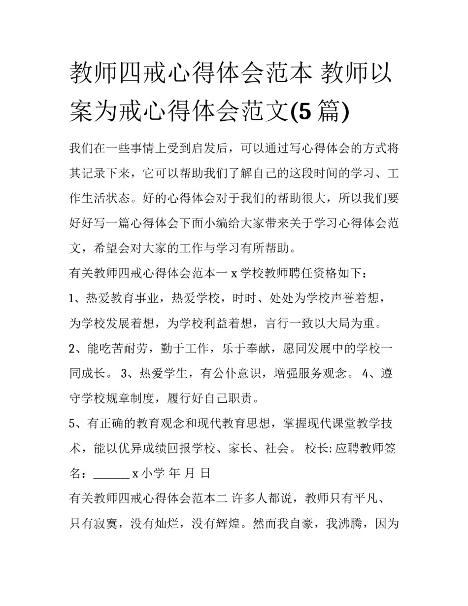 教师四戒心得体会范本 教师以案为戒心得体会范文(5篇)_第1页