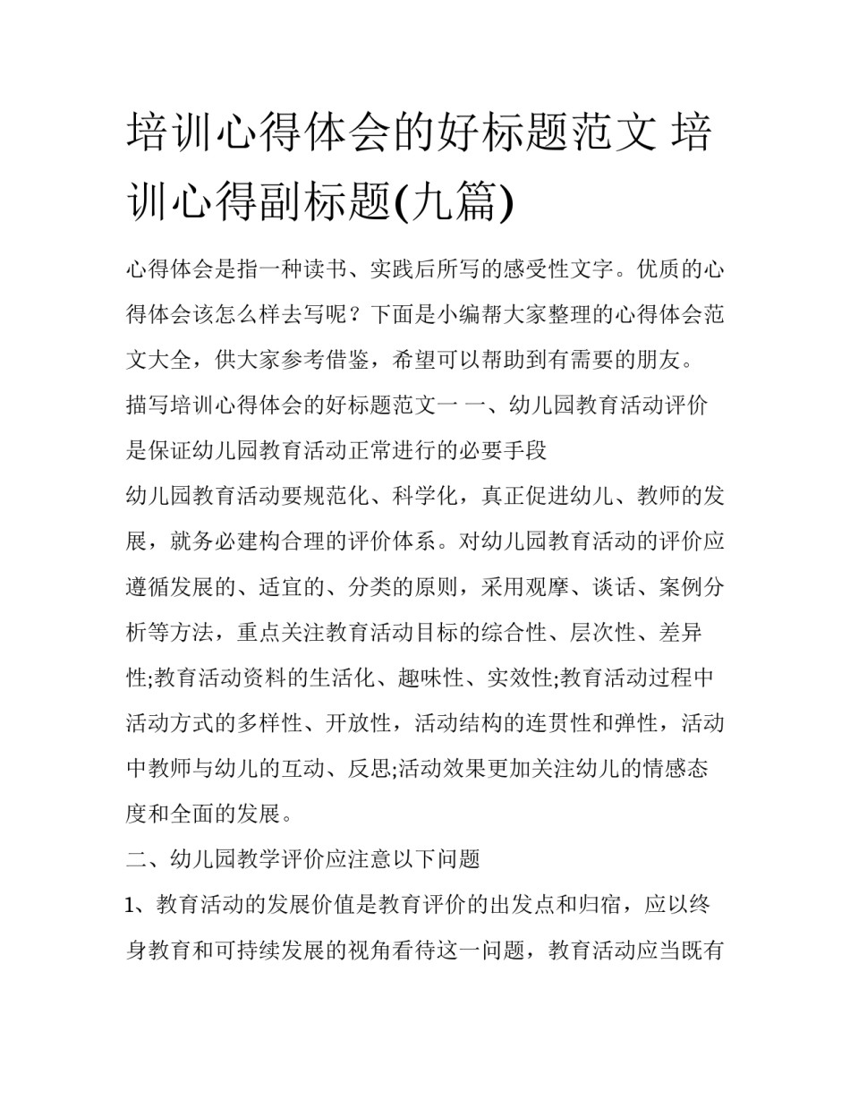 培训心得体会的好标题范文 培训心得副标题(九篇)_第1页