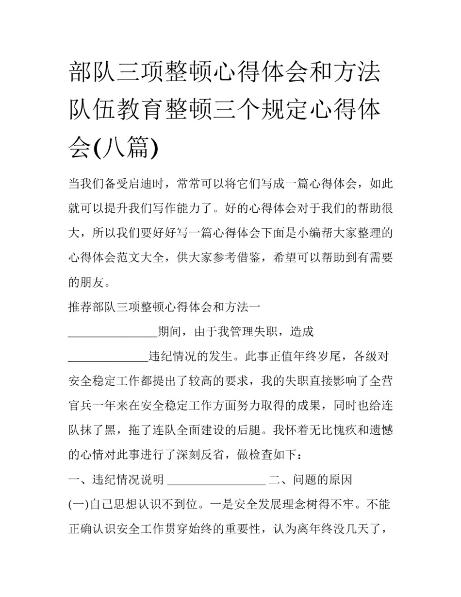 部队三项整顿心得体会和方法 队伍教育整顿三个规定心得体会(八篇)_第1页