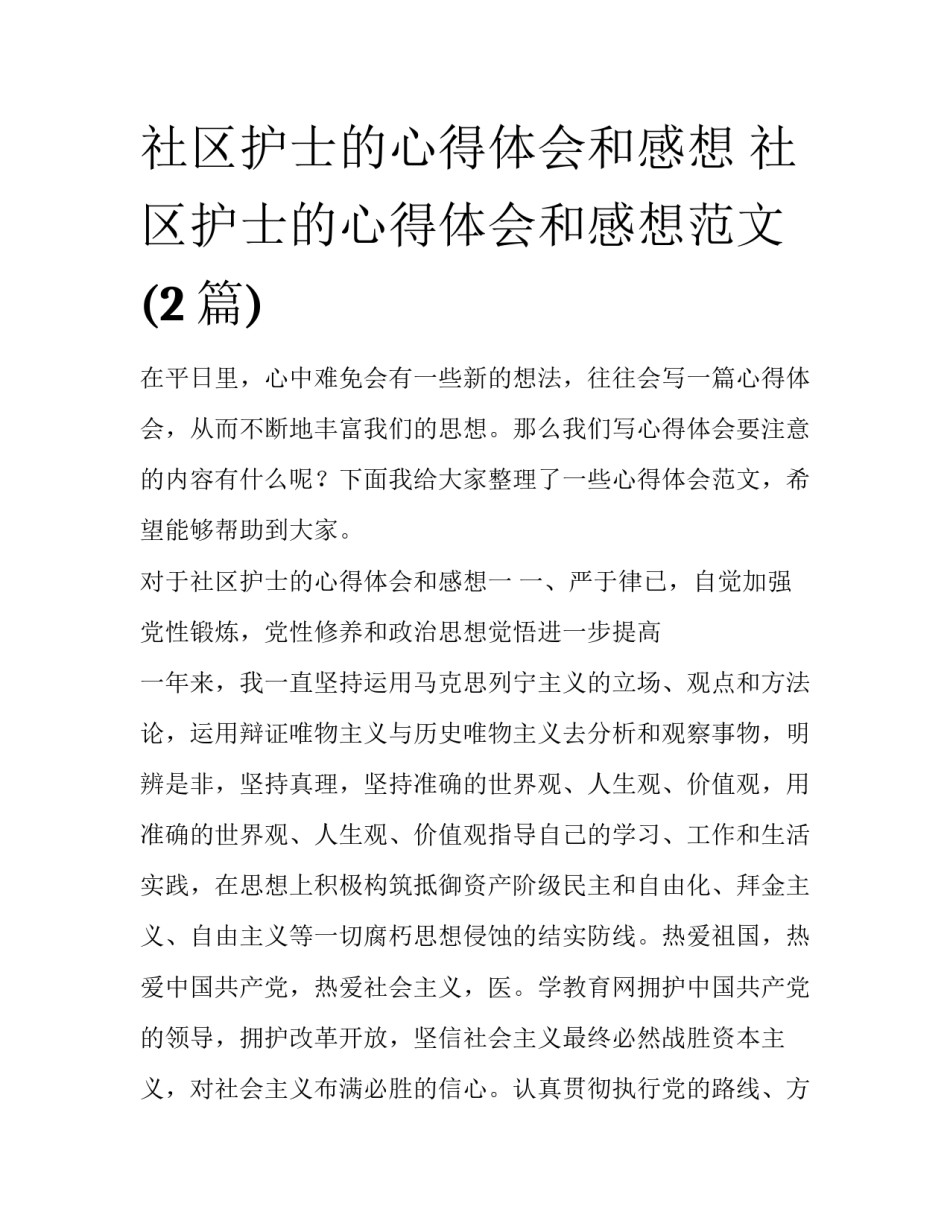 社区护士的心得体会和感想 社区护士的心得体会和感想范文(2篇)_第1页