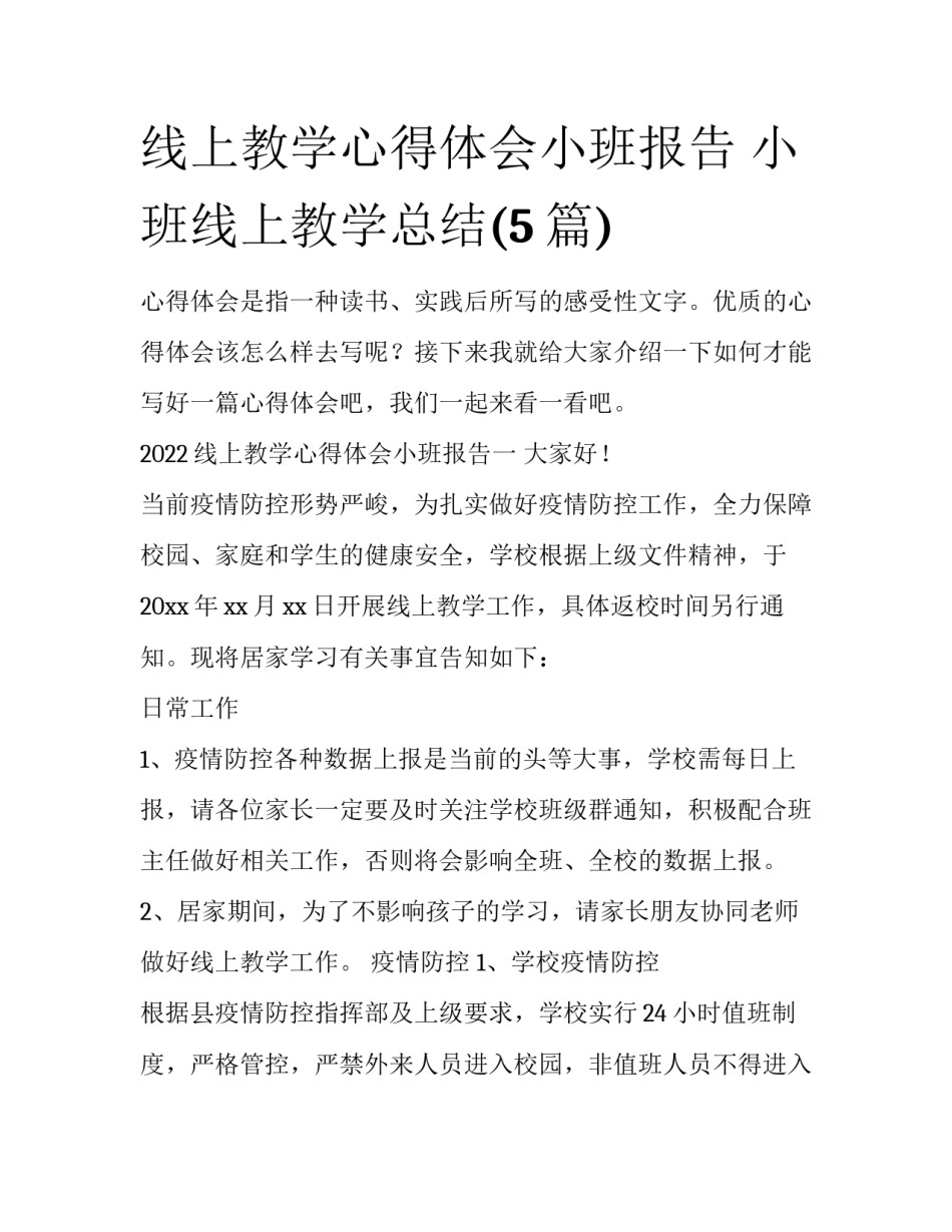 线上教学心得体会小班报告 小班线上教学总结(5篇)_第1页