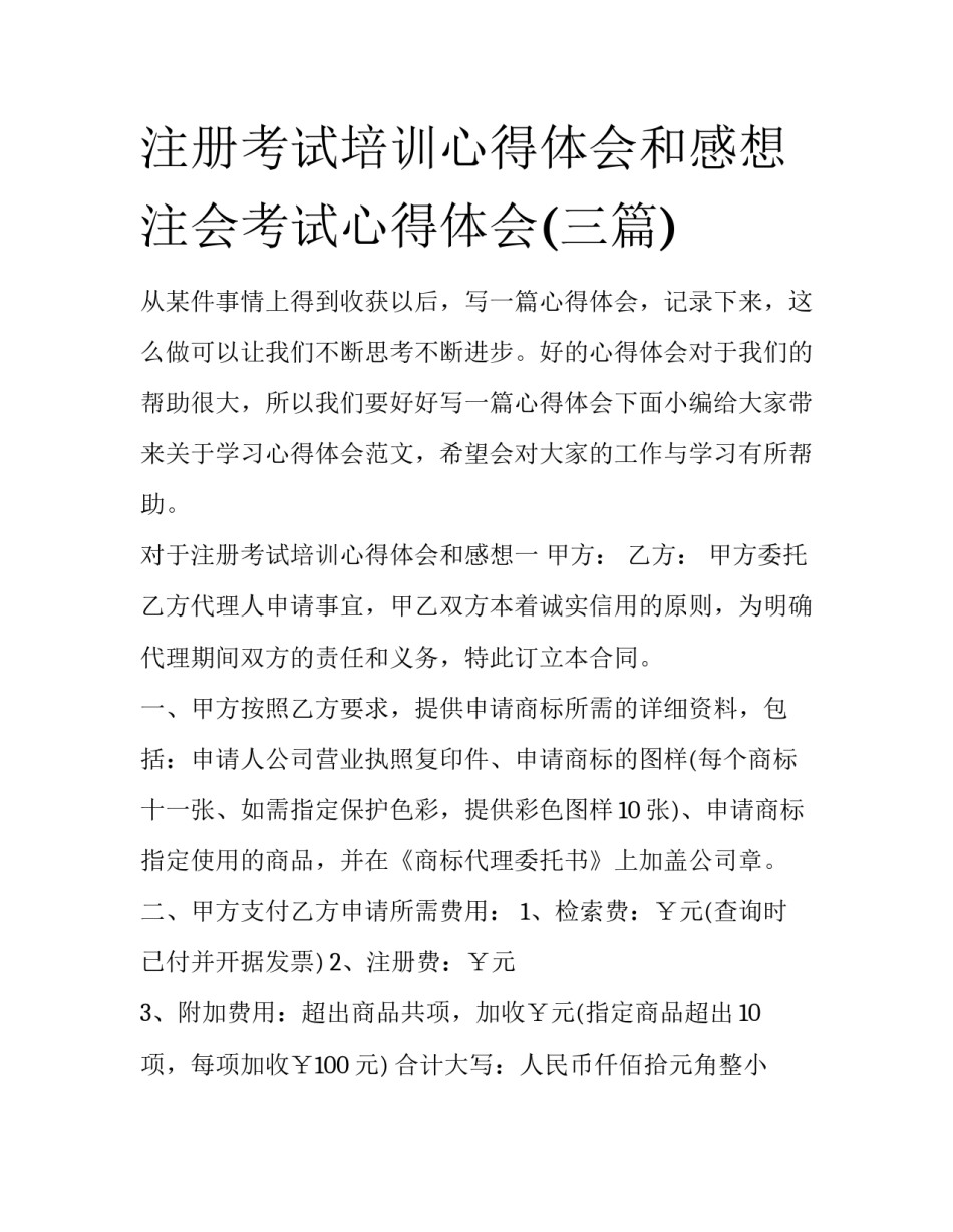 注册考试培训心得体会和感想 注会考试心得体会(三篇)_第1页