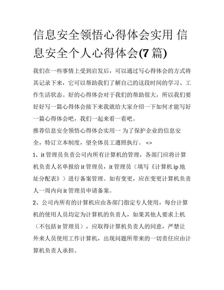 信息安全领悟心得体会实用 信息安全个人心得体会(7篇)_第1页