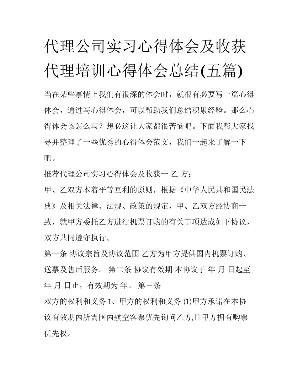 代理公司实习心得体会及收获 代理培训心得体会总结(五篇)_第1页