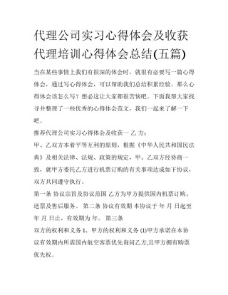 代理公司实习心得体会及收获 代理培训心得体会总结(五篇)