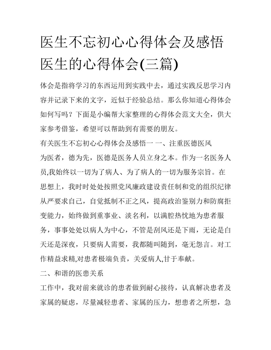 医生不忘初心心得体会及感悟 医生的心得体会(三篇)_第1页
